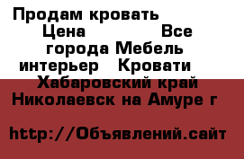 Продам кровать 200*160 › Цена ­ 10 000 - Все города Мебель, интерьер » Кровати   . Хабаровский край,Николаевск-на-Амуре г.